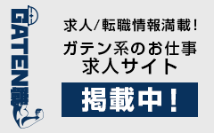 ガテン系求人ポータルサイト【ガテン職】掲載中！